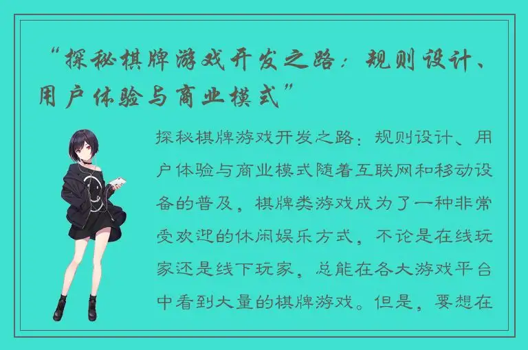 “探秘棋牌游戏开发之路：规则设计、用户体验与商业模式”