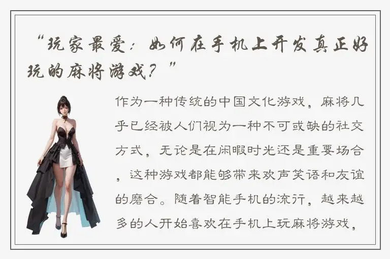 “玩家最爱：如何在手机上开发真正好玩的麻将游戏？”