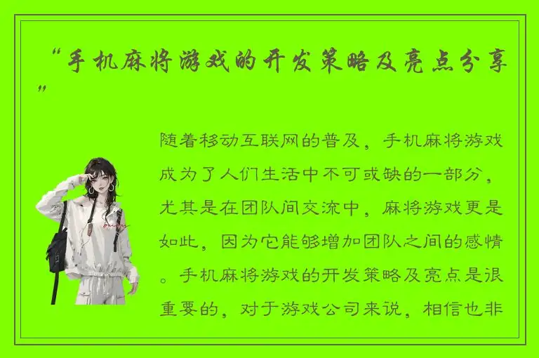“手机麻将游戏的开发策略及亮点分享”
