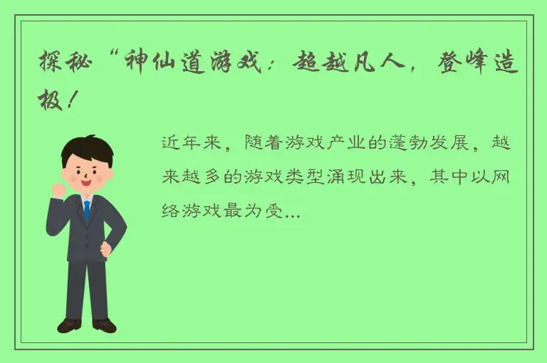 探秘“神仙道游戏：超越凡人，登峰造极！