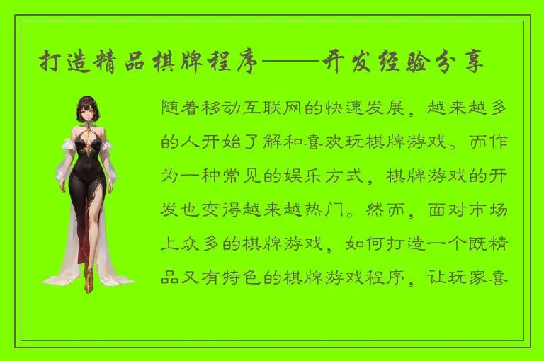 打造精品棋牌程序——开发经验分享