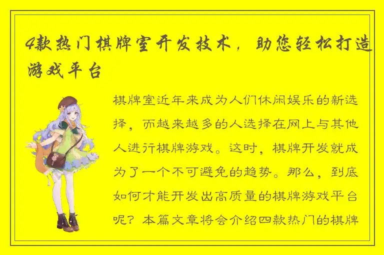 4款热门棋牌室开发技术，助您轻松打造游戏平台