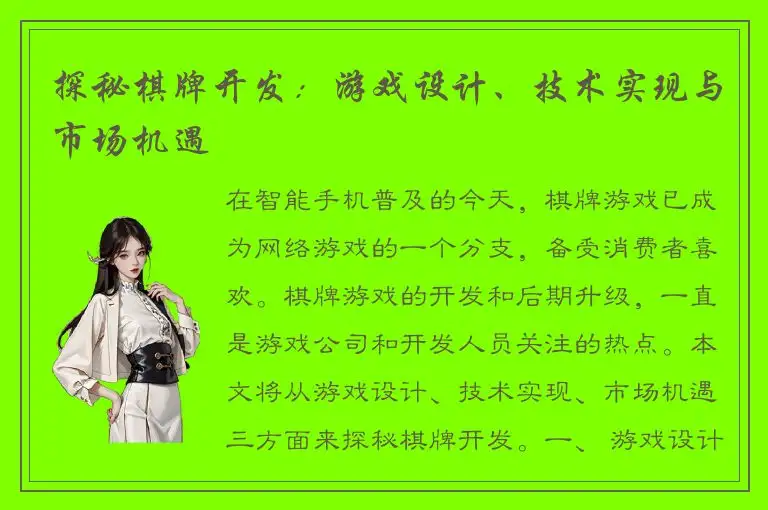探秘棋牌开发：游戏设计、技术实现与市场机遇