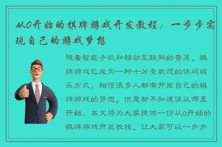 从0开始的棋牌游戏开发教程：一步步实现自己的游戏梦想