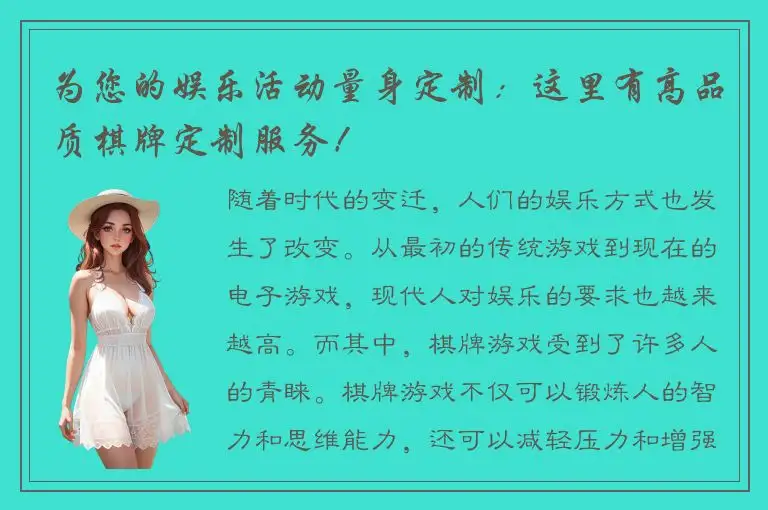 为您的娱乐活动量身定制：这里有高品质棋牌定制服务！