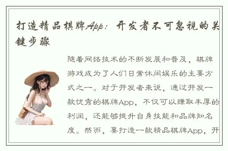 打造精品棋牌App:开发者不可忽视的关键步骤