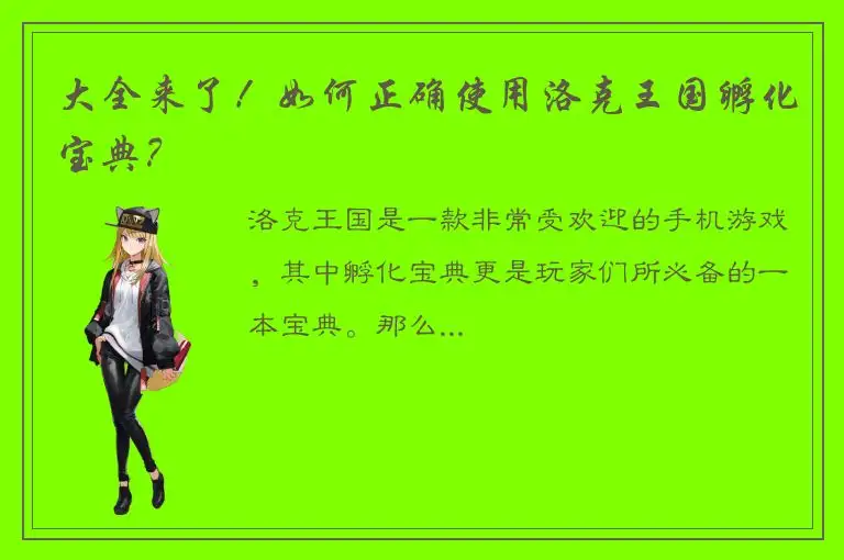 大全来了！如何正确使用洛克王国孵化宝典？