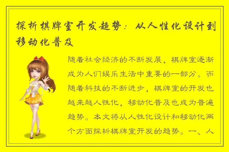 探析棋牌室开发趋势：从人性化设计到移动化普及