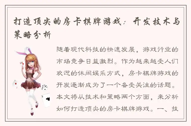 打造顶尖的房卡棋牌游戏：开发技术与策略分析