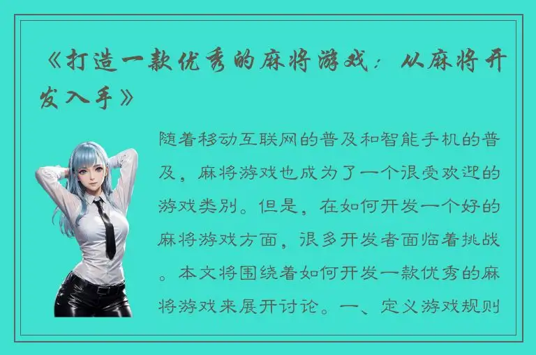 《打造一款优秀的麻将游戏：从麻将开发入手》