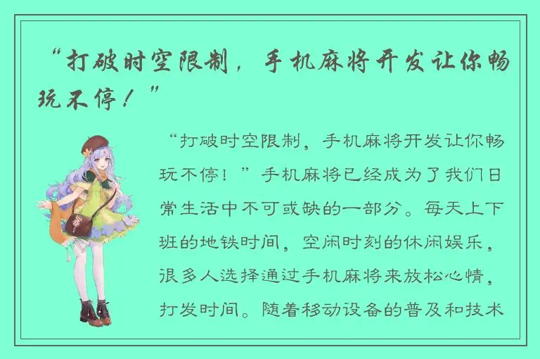“打破时空限制,手机麻将开发让你畅玩不停!”