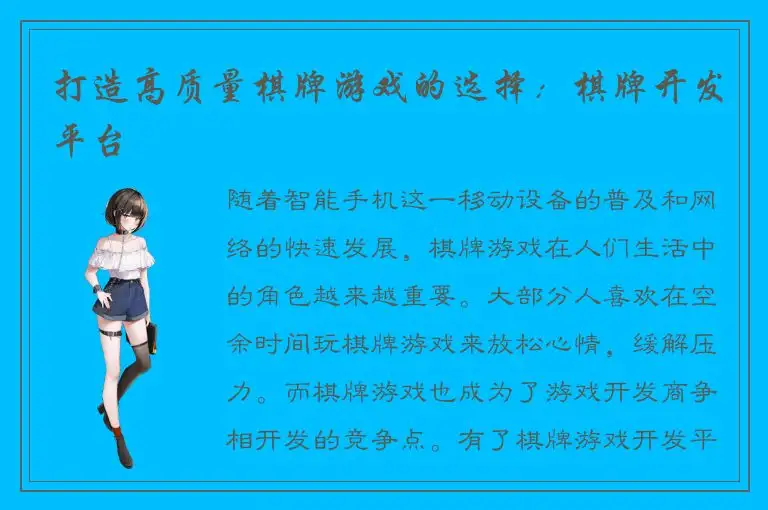 打造高质量棋牌游戏的选择:棋牌开发平台