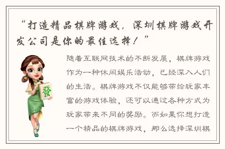 “打造精品棋牌游戏，深圳棋牌游戏开发公司是你的最佳选择！”