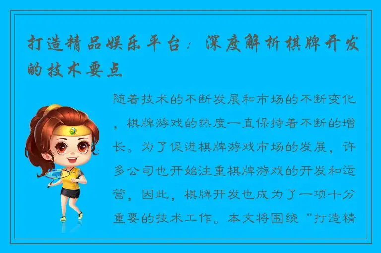 打造精品娱乐平台：深度解析棋牌开发的技术要点
