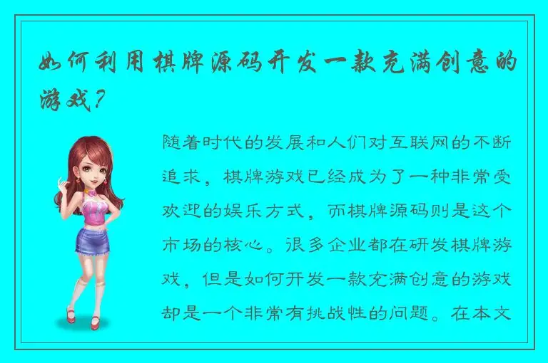 如何利用棋牌源码开发一款充满创意的游戏？