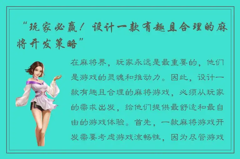 “玩家必赢!设计一款有趣且合理的麻将开发策略”