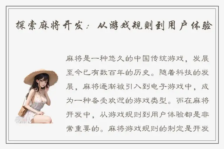 探索麻将开发：从游戏规则到用户体验