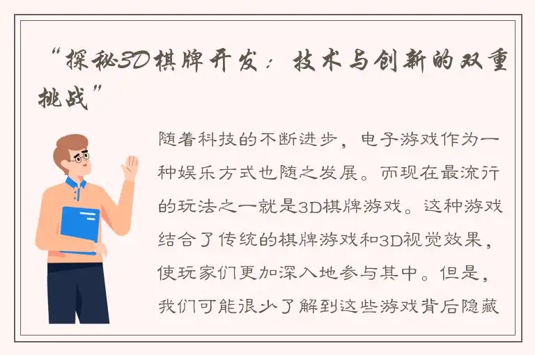 “探秘3D棋牌开发：技术与创新的双重挑战”