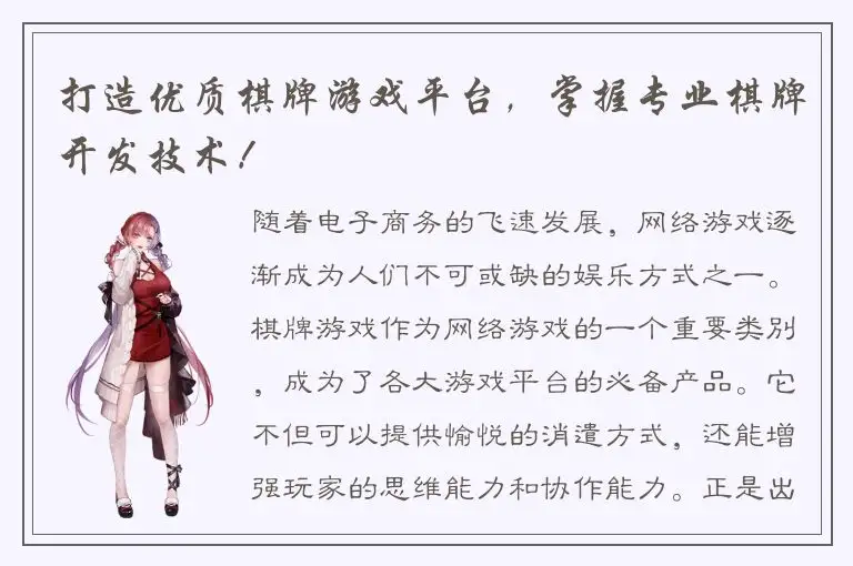 打造优质棋牌游戏平台，掌握专业棋牌开发技术！