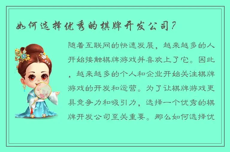 如何选择优秀的棋牌开发公司？