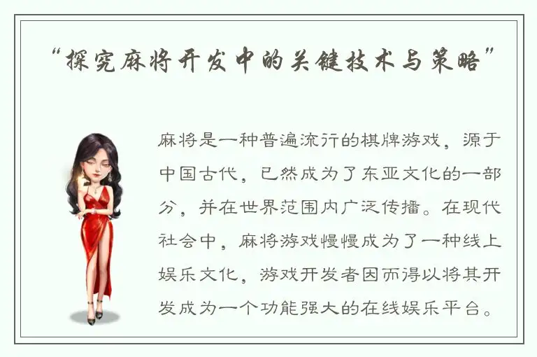 “探究麻将开发中的关键技术与策略”