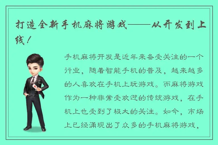 打造全新手机麻将游戏——从开发到上线！