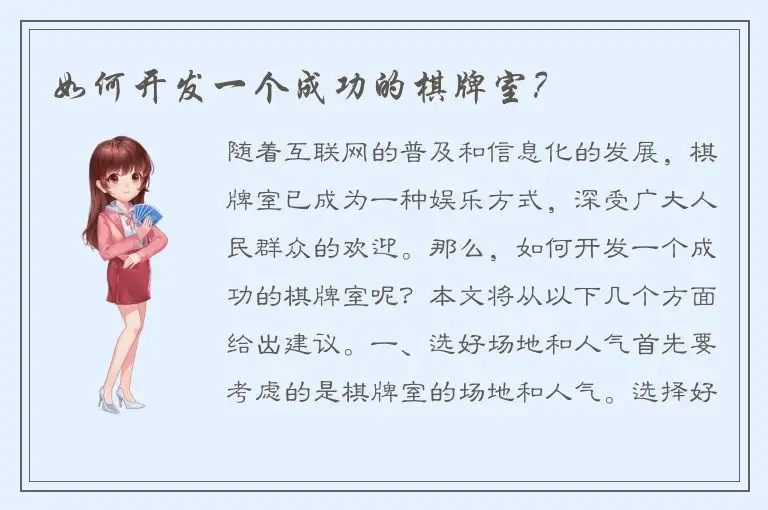 如何开发一个成功的棋牌室？