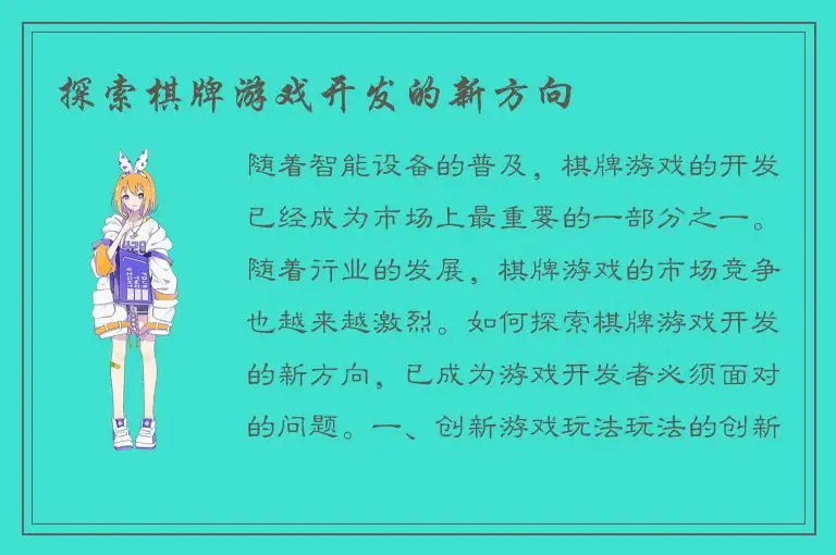 探索棋牌游戏开发的新方向