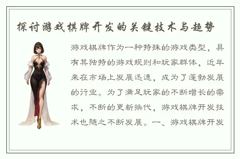 探讨游戏棋牌开发的关键技术与趋势