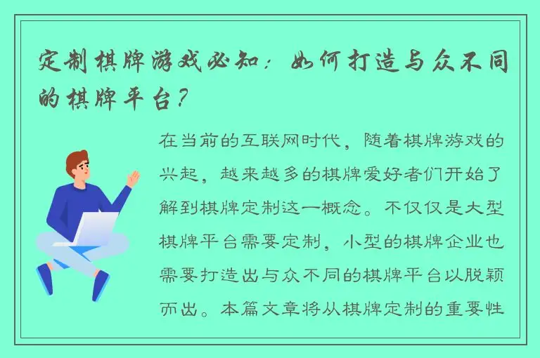 定制棋牌游戏必知：如何打造与众不同的棋牌平台？