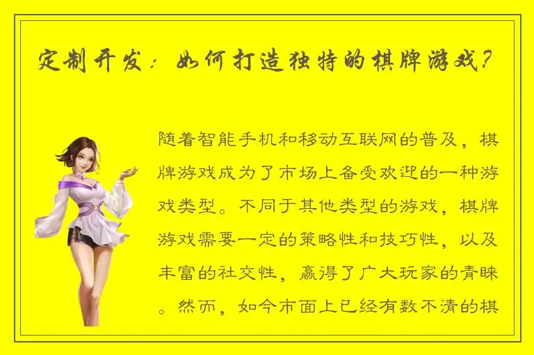 定制开发：如何打造独特的棋牌游戏？