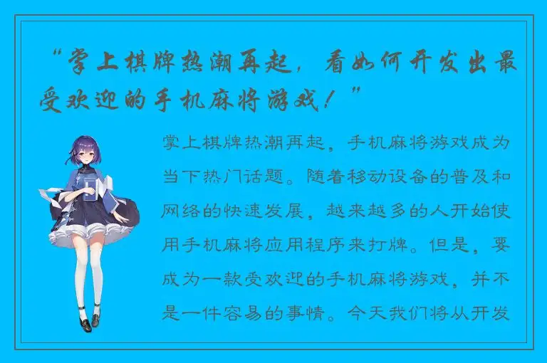 “掌上棋牌热潮再起，看如何开发出最受欢迎的手机麻将游戏！”