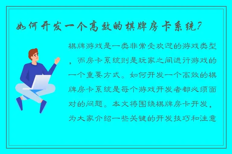如何开发一个高效的棋牌房卡系统?