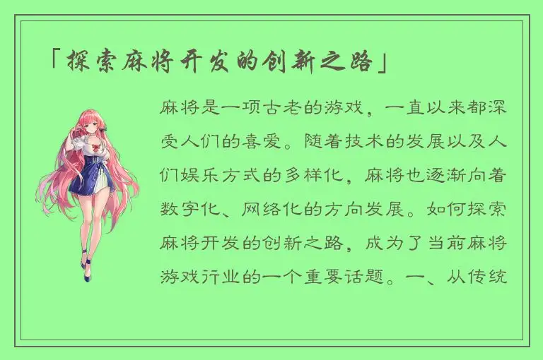 「探索麻将开发的创新之路」