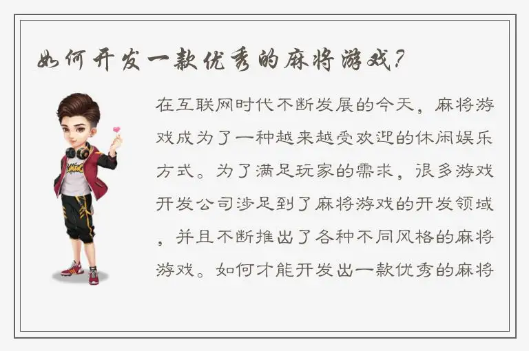 如何开发一款优秀的麻将游戏？