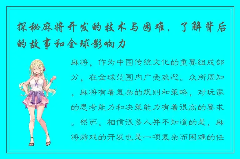 探秘麻将开发的技术与困难，了解背后的故事和全球影响力