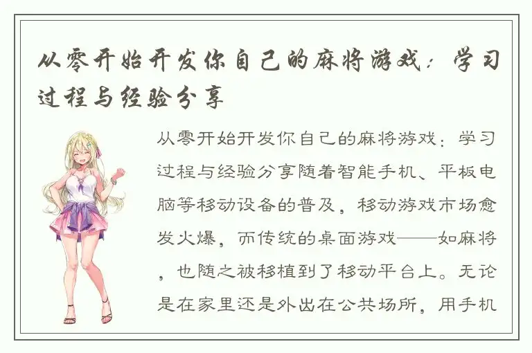 从零开始开发你自己的麻将游戏：学习过程与经验分享