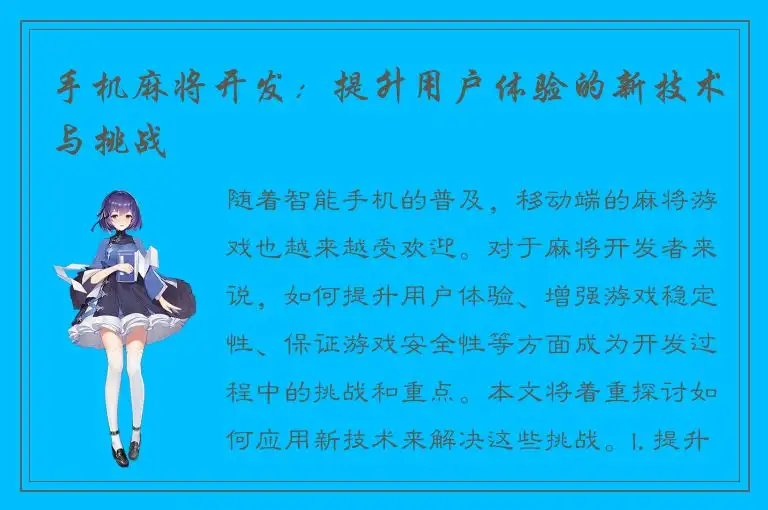 手机麻将开发：提升用户体验的新技术与挑战