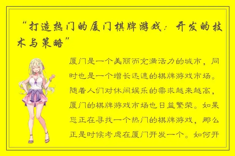 “打造热门的厦门棋牌游戏：开发的技术与策略”
