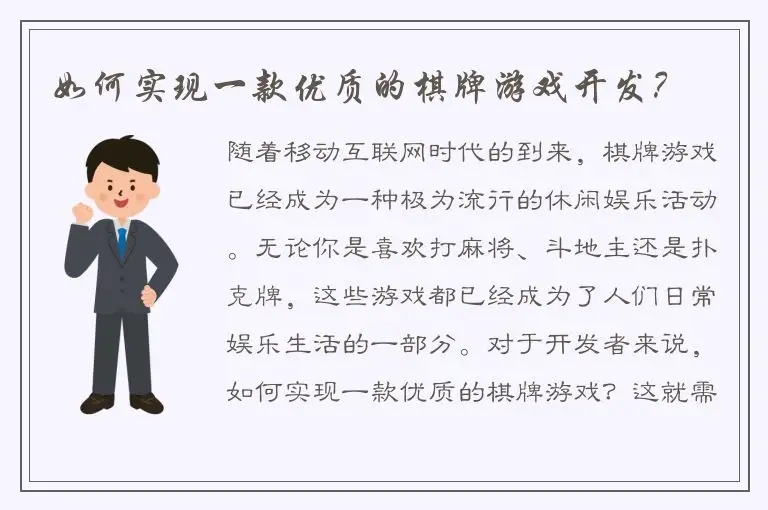 如何实现一款优质的棋牌游戏开发？