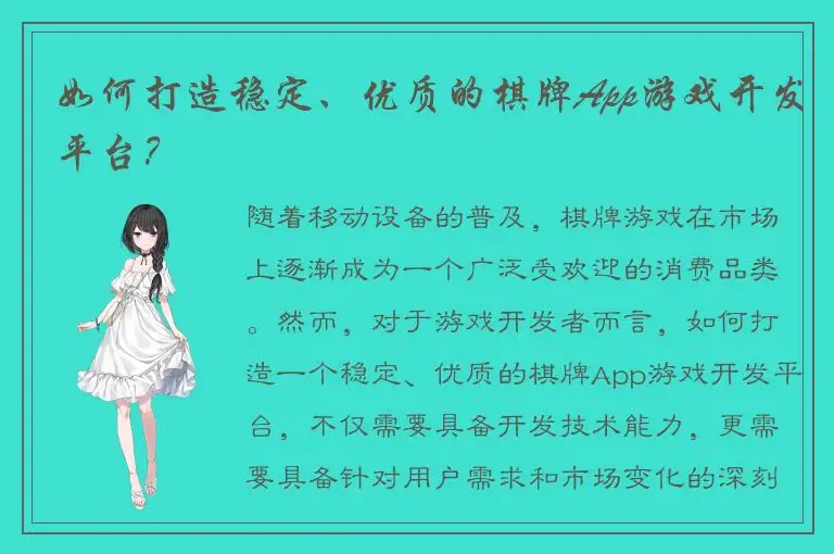 如何打造稳定、优质的棋牌App游戏开发平台?