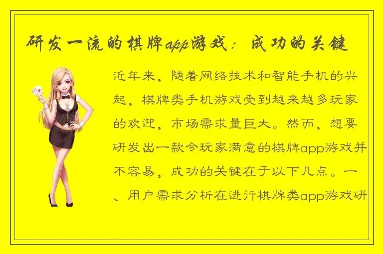 研发一流的棋牌app游戏：成功的关键