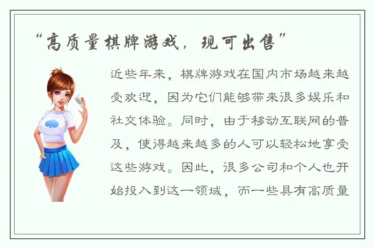 “高质量棋牌游戏，现可出售”