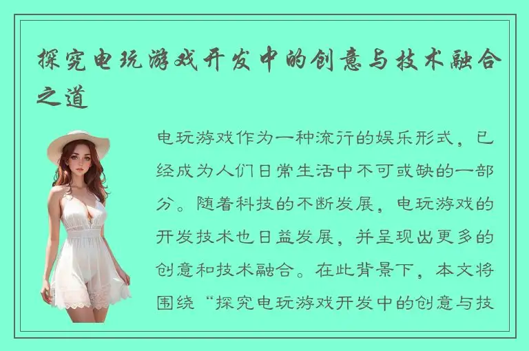 探究电玩游戏开发中的创意与技术融合之道