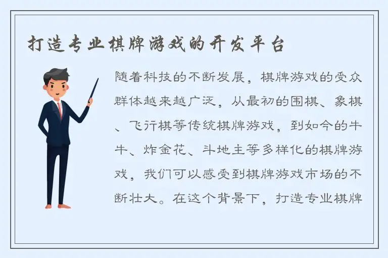 打造专业棋牌游戏的开发平台