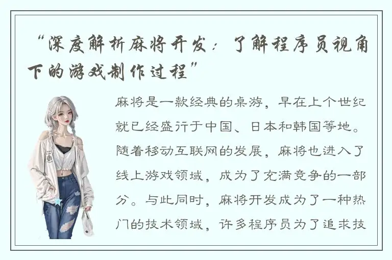 “深度解析麻将开发：了解程序员视角下的游戏制作过程”