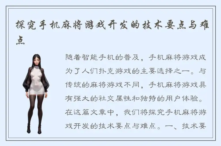探究手机麻将游戏开发的技术要点与难点