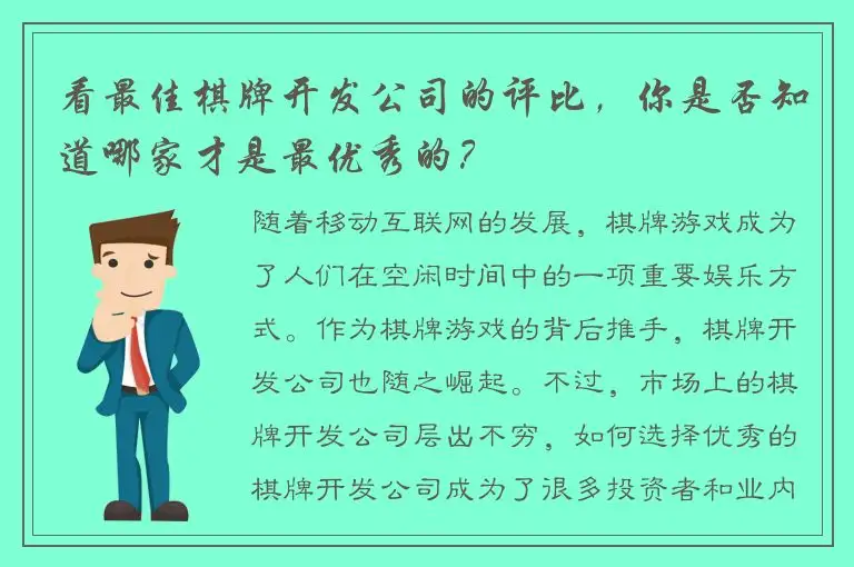 看最佳棋牌开发公司的评比,你是否知道哪家才是最优秀的?