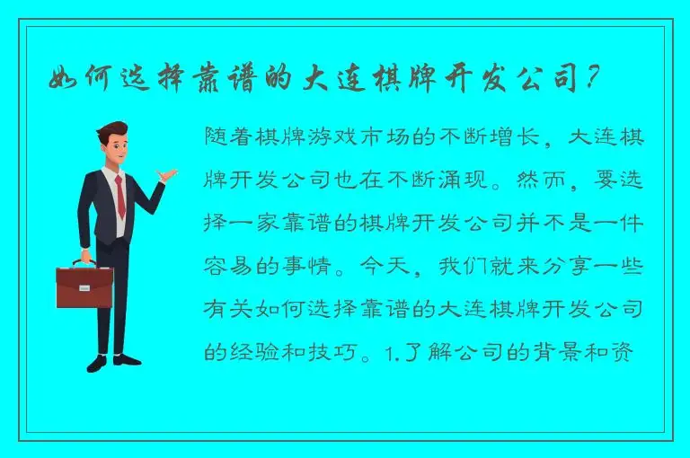 如何选择靠谱的大连棋牌开发公司?