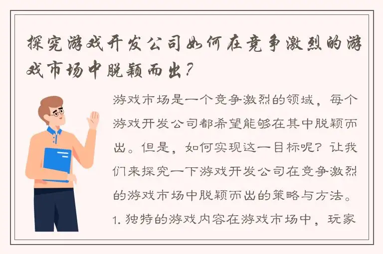 探究游戏开发公司如何在竞争激烈的游戏市场中脱颖而出？